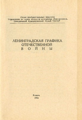 Ленинградская графика Отечественной войны. (Каталог выставки). Казань, 1944.